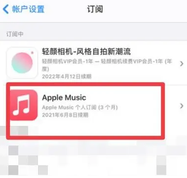 灵武apple维修店分享Apple Music怎么取消自动收费