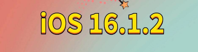 灵武苹果手机维修分享iOS 16.1.2正式版更新内容及升级方法 