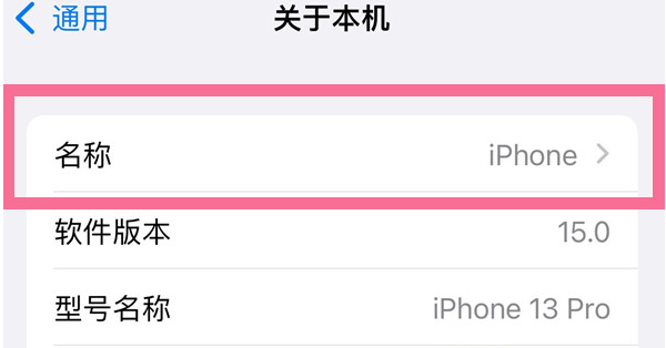 灵武苹果13维修分享iPhone 13热点名字设置教程 