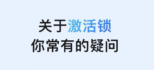 灵武苹果手机维修分享激活锁是什么 
