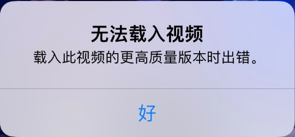 灵武苹果手机维修分享iPhone 出现提示“无法载入视频”怎么办 